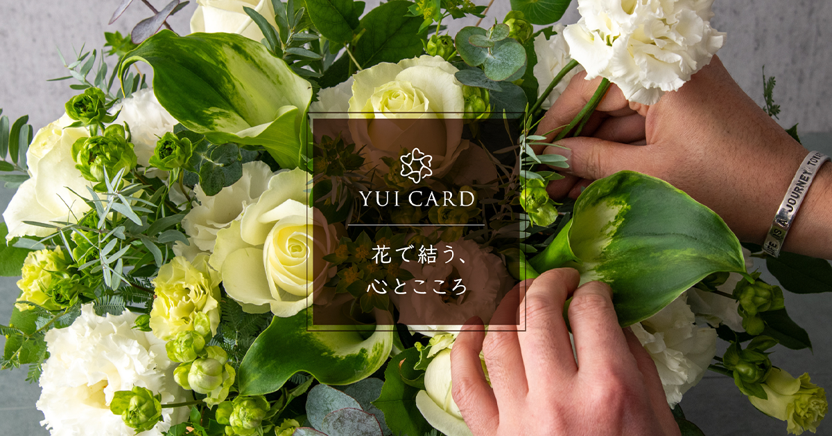 YUI CARD [ユイカード] 花を選ぶ楽しみを贈るギフトカード
